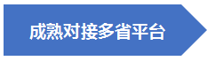 系统优势1成熟对接多省平台